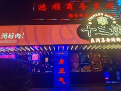 -十三姨正合丰烤肉(营迹路店)