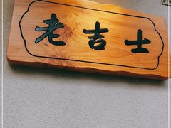 -老吉士酒家(天平路店)