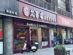 -允辛家·自助泥炉烤肉(九亭店)