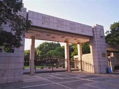 -浙江大学(玉泉校区)