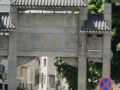 -周门传统竹升面