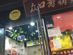 门面-众口斋锅贴(银泰城店)