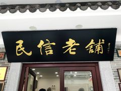 门面-民信老铺(华盖路店)