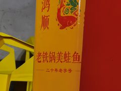 -鸿顺老铁锅美蛙鱼府(解放碑店)