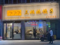 门面-三姐妹饺子(东木头市店)