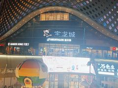 -宝龙城(杭州滨江店)