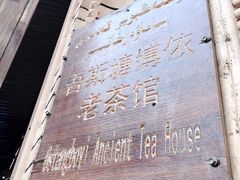 -百年老茶馆