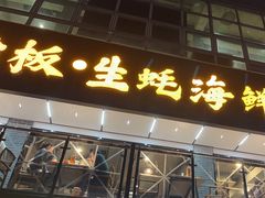 -蚝老板海鲜烧烤大排档(码头店)