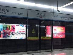 -中山路(地铁站)