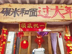 门面-宝源饺子(麦子店街店)