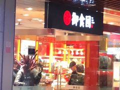门面-御食园(首都机场T2店)