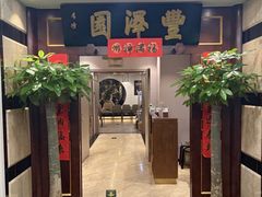 -丰泽园饭店