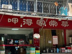 -呷得家常菜馆(王公塘店)