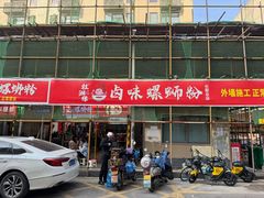 -桂湘缘卤味螺蛳粉