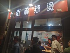 -郭记小街麻辣烫(南小街总店)