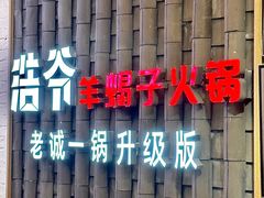 -浩爷羊蝎子火锅(双榆树店)
