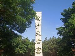 -南沙天后宫景区
