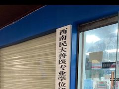 -成都民大动物医院
