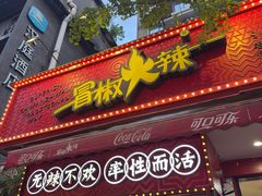 -冒椒火辣(奎星楼街店)