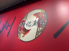 -官塘锋记鱼生·生腌·砂锅粥(牌坊街店)