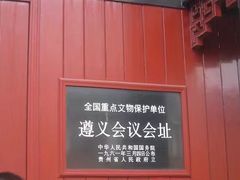 -遵义会议纪念馆
