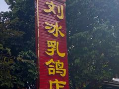 -光明刘冰乳鸽店(光明法政北路店)