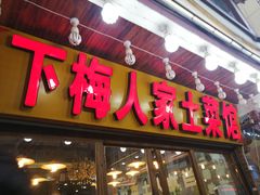 门面-下梅人家土菜馆(历史文化餐厅度假区店)