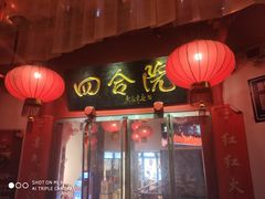 门面-四合院(黔灵西路店)