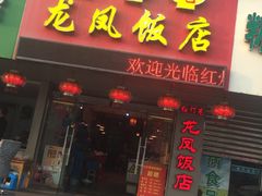 -红灯笼龙凤饭店(宁波老字号店)