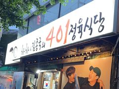 -401餐厅(弘大店)