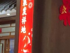 -春满园·邯郸菜发祥地(滏东店)