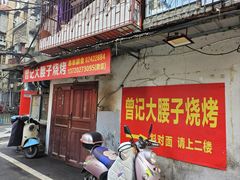 -曾记大腰子烧烤(苗栗路总店)