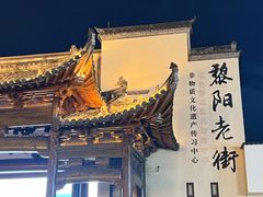 -黎阳老街