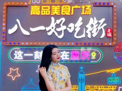 -八一路好吃街(雨田商务大厦店)