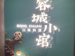 -蓉城小馆(科兴店)