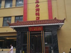 门面-民福居烤鸭店(石榴庄店)