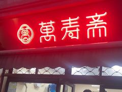 -万寿斋(山阴路店)