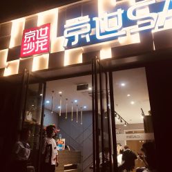 -京世沙龙