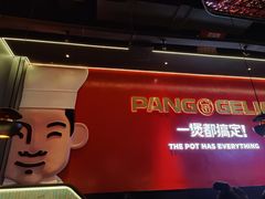 -胖哥俩肉蟹煲(湛江印象汇店)