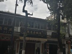 -随意石板烧(大理古城店)