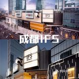 春熙路购物商场大合集