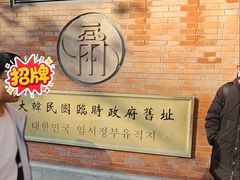 -大韩民国临时政府旧址