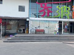 -乔波室内滑雪场