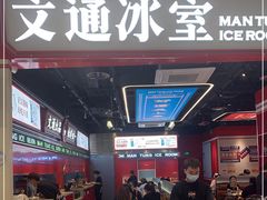 -文通冰室(温州万象城店)