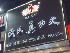 -武氏真功夫(第14店·新业广场店)