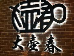 -大壶春生煎(四川中路店)