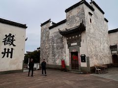 -潜口民宅博物馆