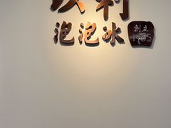 -以利泡泡冰-士林总店