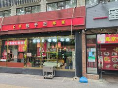门面-陈寔包子王·卤煮小肠·京味小吃(龙潭店)