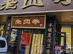 门面-老四季(光荣街店)